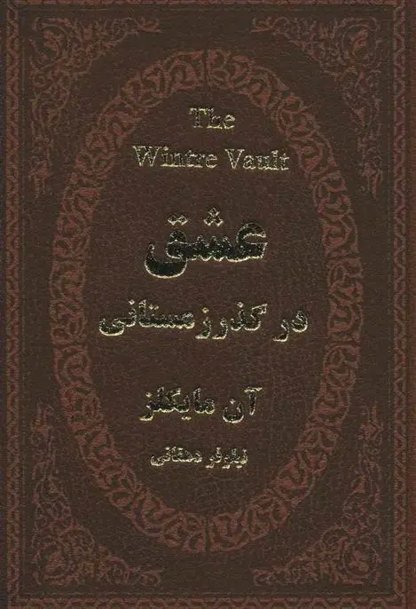 دانلود pdf کتاب عشق در گذر زمستانی آن مایکلز