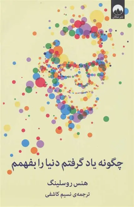 دانلود pdf کتاب چگونه یاد گرفتم دنیا را بفهمم هنس روسلینگ