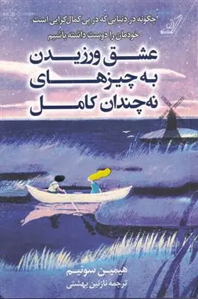 دانلود pdf کتاب عشق ورزیدن به چیزهای نه چندان کامل نازنین بهشتی