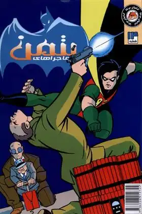دانلود pdf کتاب ماجراهای بتمن (14) کیلی پوکت
