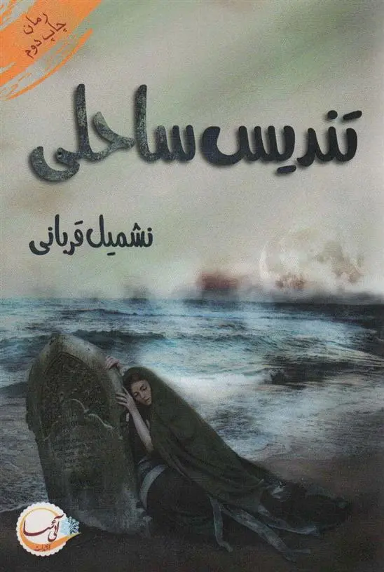 دانلود pdf کتاب تندیس ساحلی نشمیل قربانی