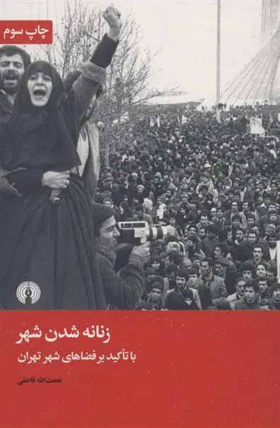 خرید و قیمت کتاب زنانه شدن شهر اثر نعمت الله فاضلی