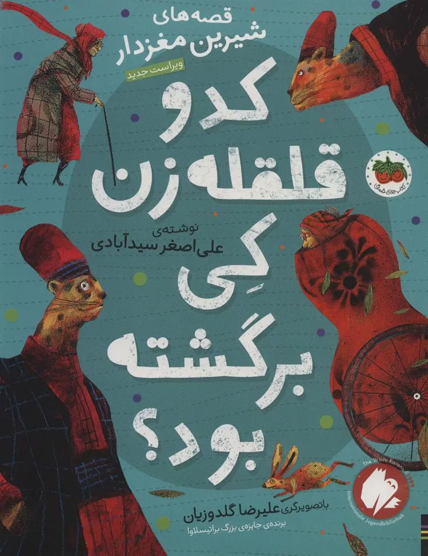 دانلود pdf کتاب کدو قلقله زن کی برگشته بود؟ علی اصغر سیدآبادی