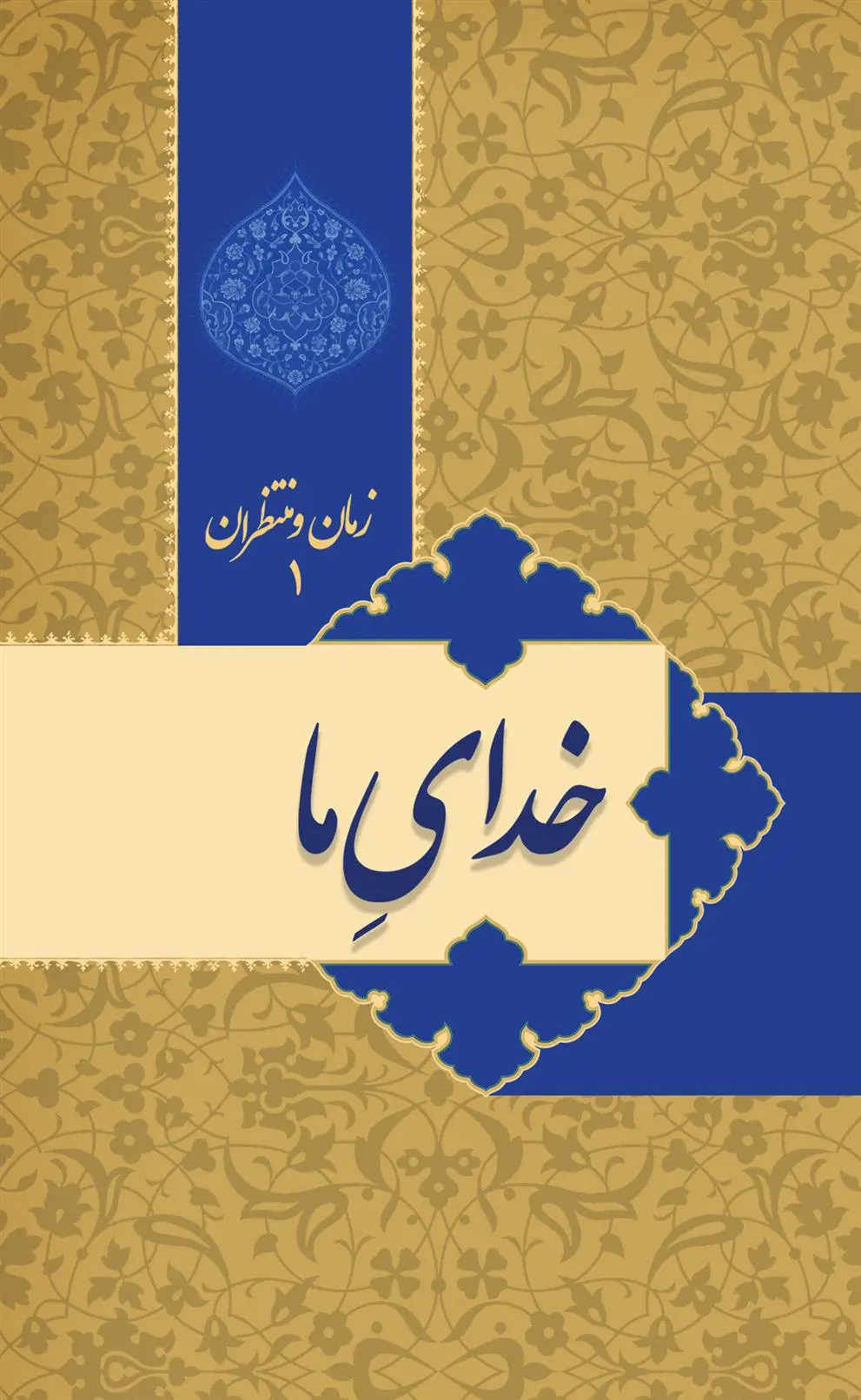 دانلود pdf کتاب زمان و منتظران 1 