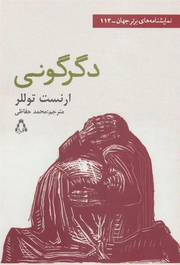 دانلود pdf کتاب دگرگونی ارنست توللر