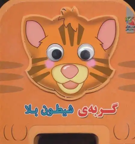 دانلود pdf کتاب گربه شیطون بلا مهدی مردانی