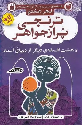 دانلود pdf کتاب ترنجی پر از جواهر مژگان شیخی