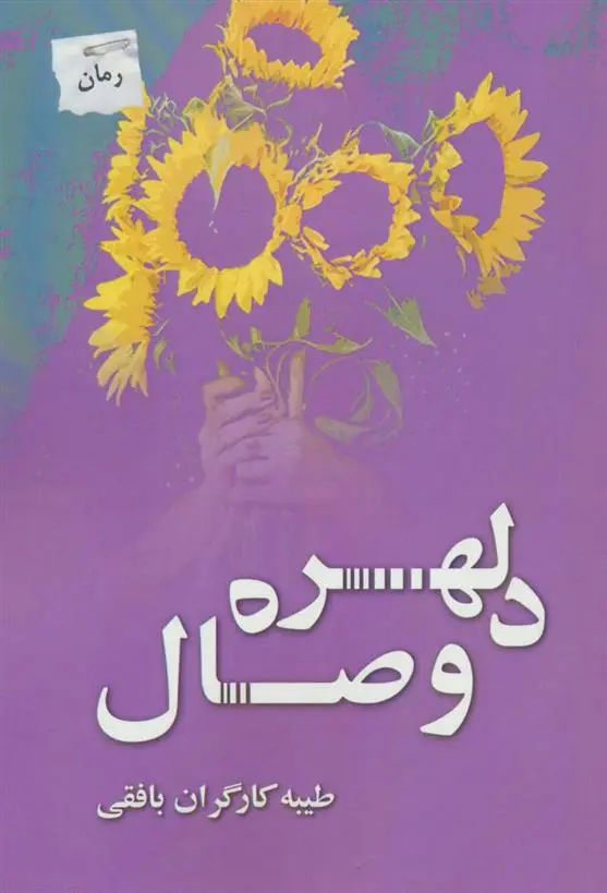 دانلود pdf کتاب دلهره وصال طیبه کارگران بافقی