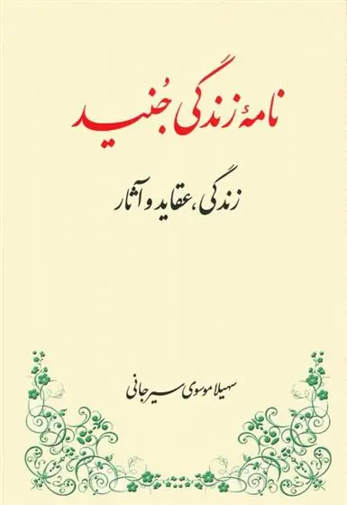 دانلود pdf کتاب نامه زندگی جنید سهیلا موسوی سیرجانی