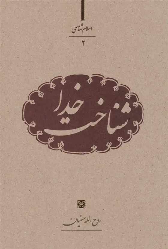 دانلود pdf کتاب شناخت خدا روح الله حسینیان