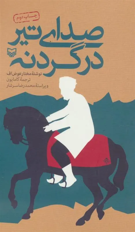 دانلود pdf کتاب صدای تیر در گردنه مختار عوض اف