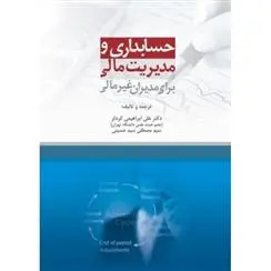 دانلود pdf کتاب حسابداری و مدیریت مالی برای مدیران غیر مالی علی ابراهیمی کردلر