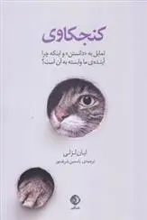 دانلود pdf کتاب کنجکاوی ایان لزلی
