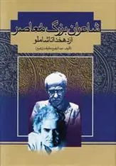 دانلود pdf کتاب شاعران بزرگ معاصر عبدالرفیع حقیقت