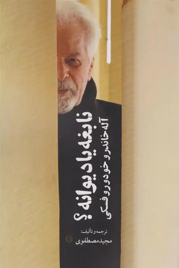 دانلود pdf کتاب نابغه یا دیوانه؟ آله خاندرو خودوروفسکی