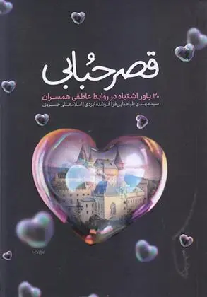 دانلود pdf کتاب قصر حبابی 