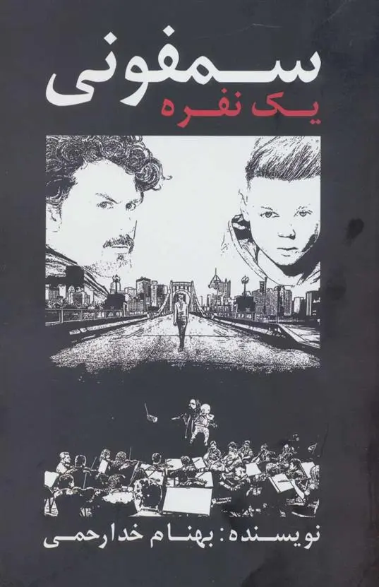 دانلود pdf کتاب سمفونی یک نفره بهنام خدارحمی