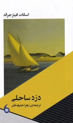 دانلود pdf کتاب دزد ساحلی اف اسکات فیتزجرالد