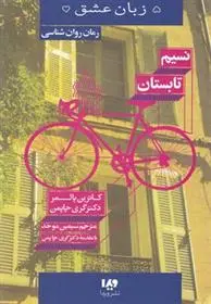دانلود pdf کتاب نسیم تابستان کاترین پالمر