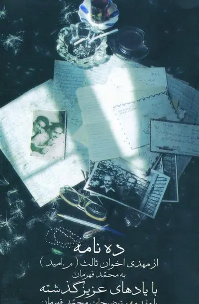 خرید و قیمت کتاب ده نامه اثر مهدی اخوان ثالث