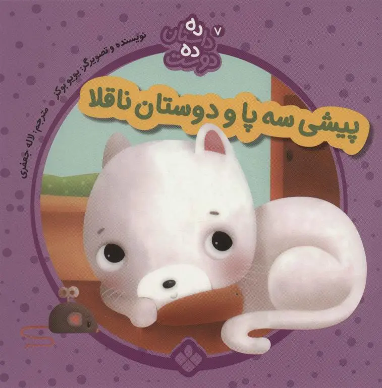 دانلود pdf کتاب پیشی سه پا و دوستان ناقلا یویو بوکز