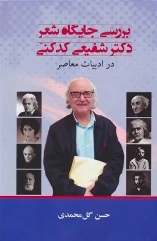 دانلود pdf کتاب بررسی جایگاه شعر دکتر شفیعی کدکنی حسن گل محمدی