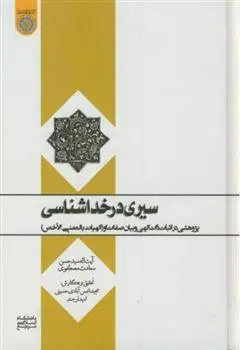 دانلود pdf کتاب سیری در خداشناسی سید حسن سعادت مصطفوی