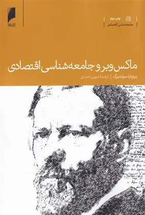دانلود pdf کتاب ماکس وبر و جامعه شناسی اقتصادی ریچارد سوئدبرگ