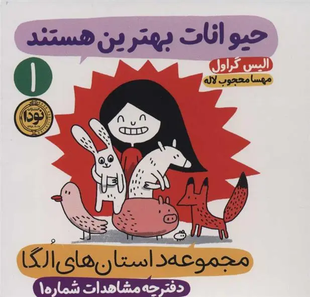 دانلود pdf کتاب حیوانات بهترین هستند الیس گراول