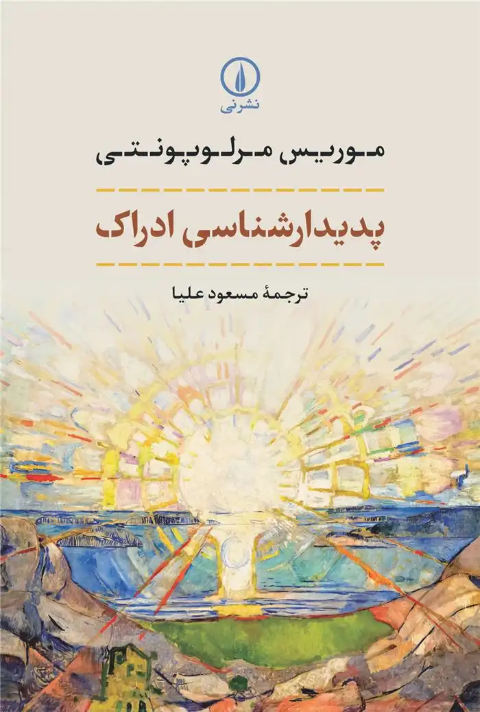 دانلود pdf کتاب پدیدارشناسی ادراک موریس مرلو پونتی