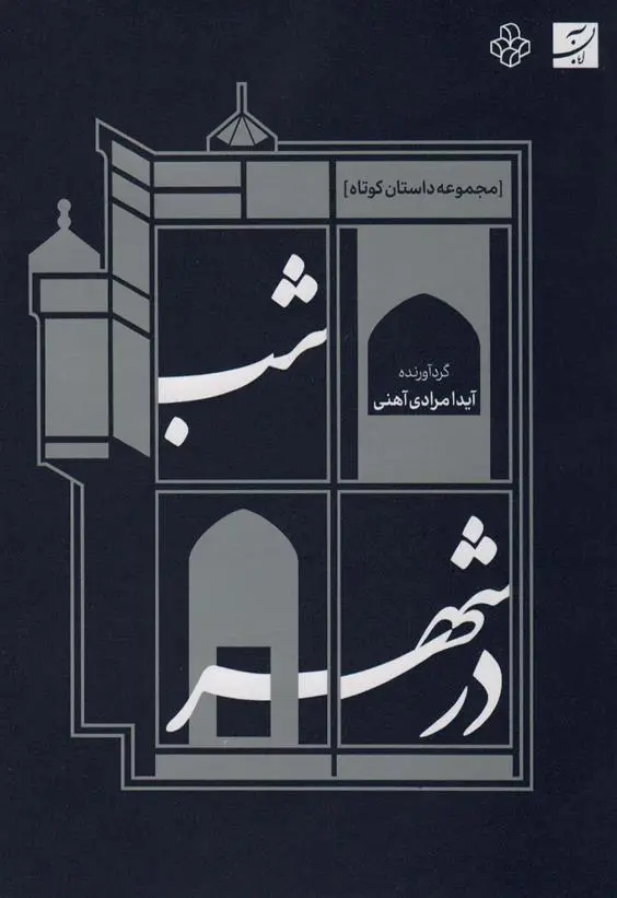 دانلود pdf کتاب شب در شهر آیدا مرادی آهنی
