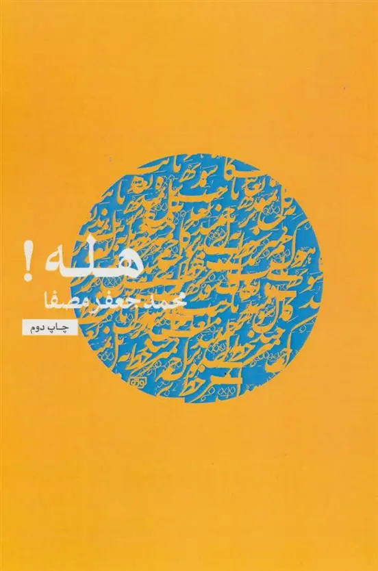 خرید و قیمت کتاب هله! اثر محمدجعفر مصفا