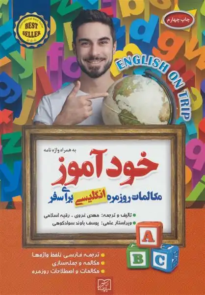 دانلود pdf کتاب خودآموز مکالمات روزمره انگلیسی برای سفر رقیه اسلامی