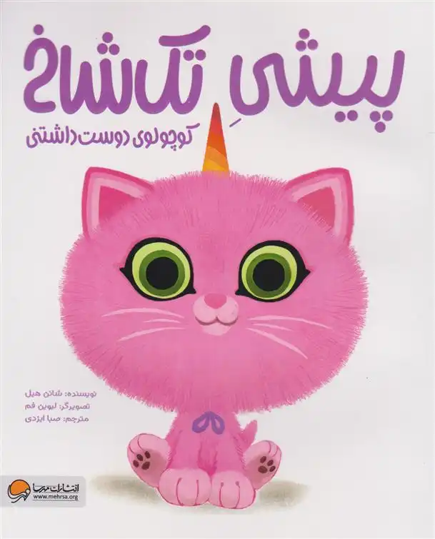 دانلود pdf کتاب پیشی تک شاخ : کوچولوی دوست داشتنی شنون هیل