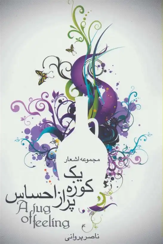 دانلود pdf کتاب یک کوزه پر از احساس ناصر پروانی