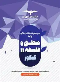 دانلود pdf کتاب منطق و فلسفه پایه یازدهم احمد خداداد حسینی