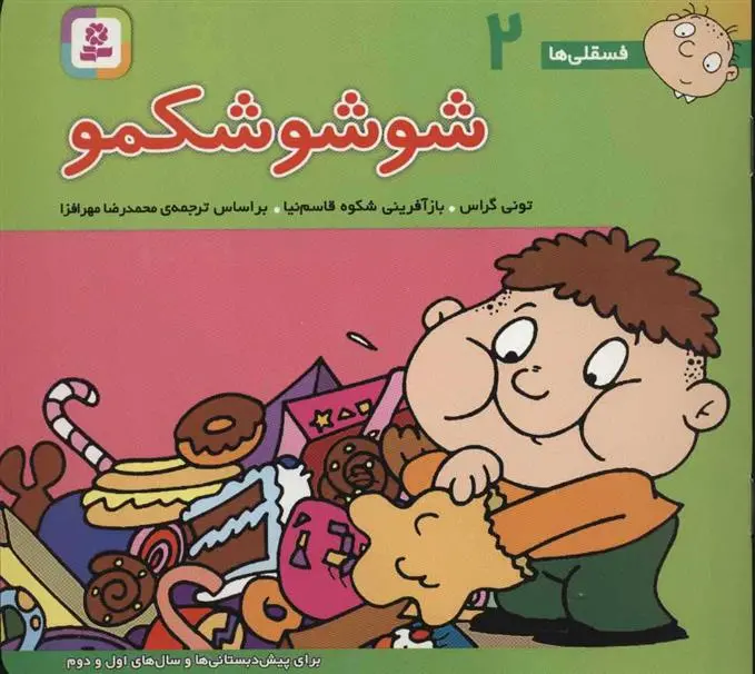 دانلود pdf کتاب شوشو شکمو تونی گراس