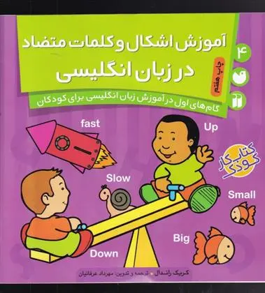 دانلود pdf کتاب آموزش اشکال و کلمات متضاد در انگلیسی کریک راندال