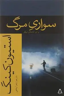 خرید و قیمت کتاب سواری مرگ و دو داستان دیگر اثر استیون کینگ