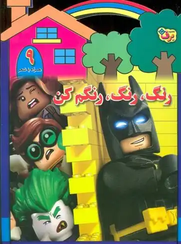 دانلود pdf کتاب رنگ،رنگ،رنگم کن (9) محمدرضا شفیعی