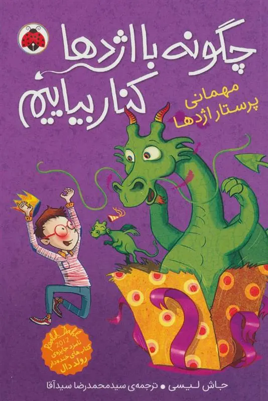 دانلود pdf کتاب چگونه با اژدها کنار بیاییم 5 جاش لیسی