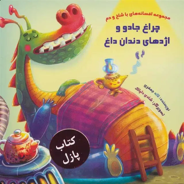 دانلود pdf کتاب چراغ جادو و اژدهای دندان داغ لاله جعفری