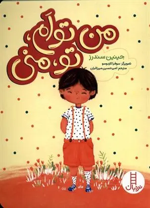 دانلود pdf کتاب من توام، تو منی جینین ساندرز