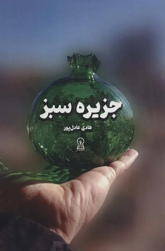 دانلود pdf کتاب جزیره سبز هادی عادل پور