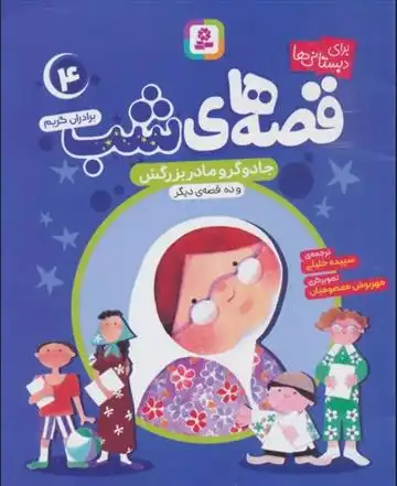 دانلود pdf کتاب قصه های شب 4 یاکوب گریم