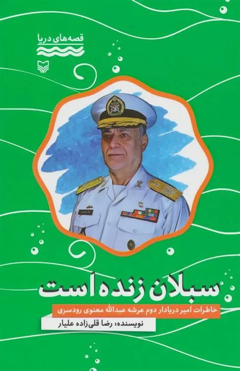 دانلود pdf کتاب سبلان زنده است رضا قلی زاده علیار