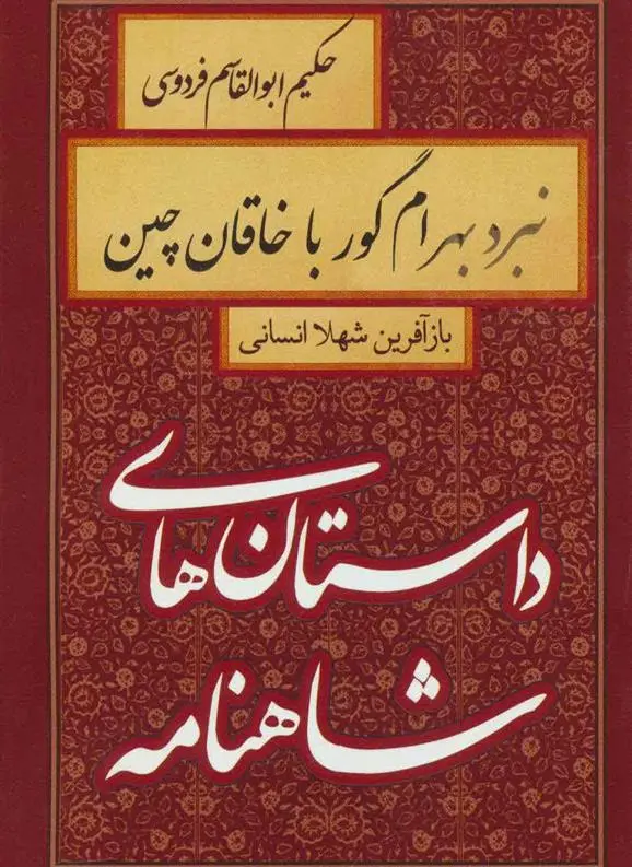 خرید و قیمت کتاب نبرد بهرام گور با خاقان چین اثر شهلا انسانی