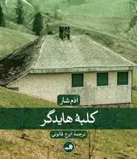 خرید و قیمت کتاب کلبه هایدگر اثر ادم شار