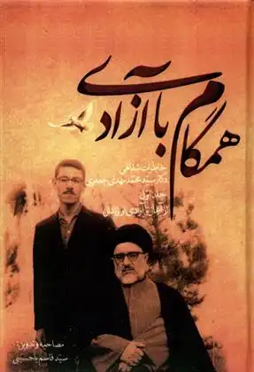 دانلود pdf کتاب همگام با آزادی (2 جلدی) قاسم یاحسینی