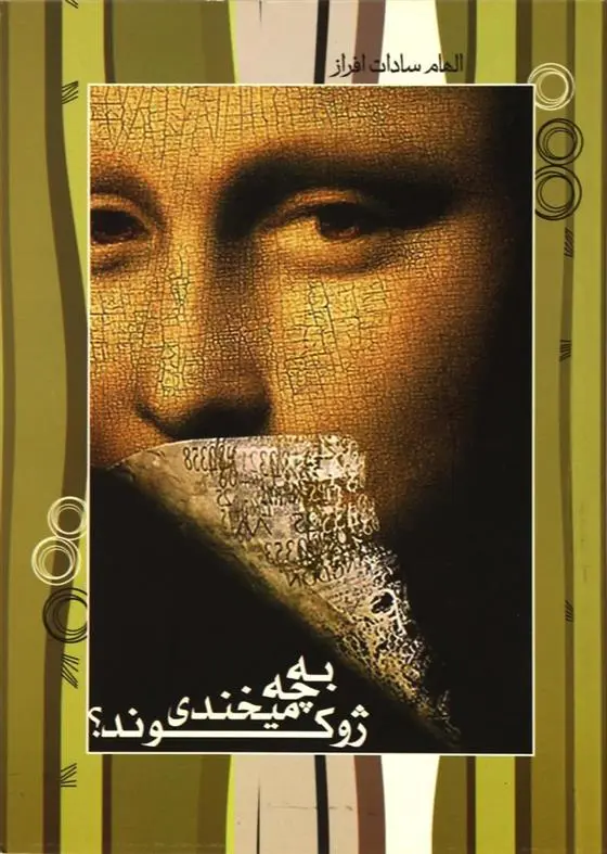 دانلود pdf کتاب به چه می خندی ژوکوند؟ الهام سادات افراز